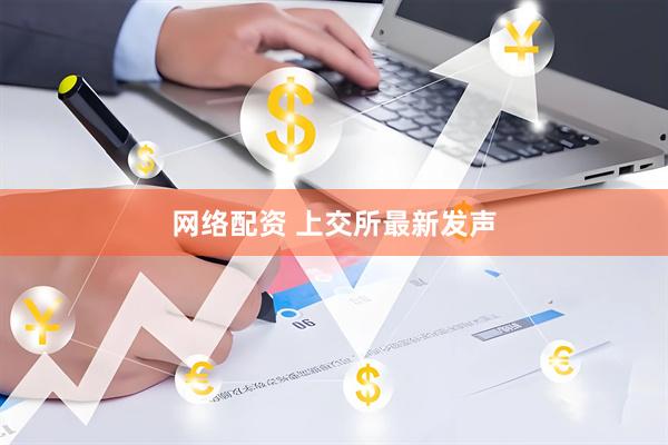 网络配资 上交所最新发声